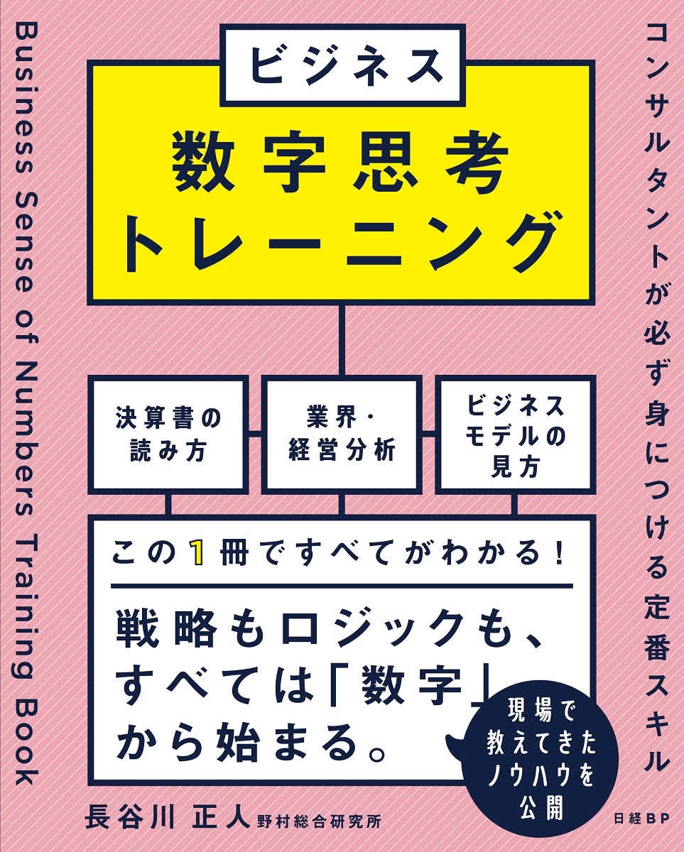 財務分析7つの切り口 ビジネス数字思考を鍛える ：日経ビジネス
