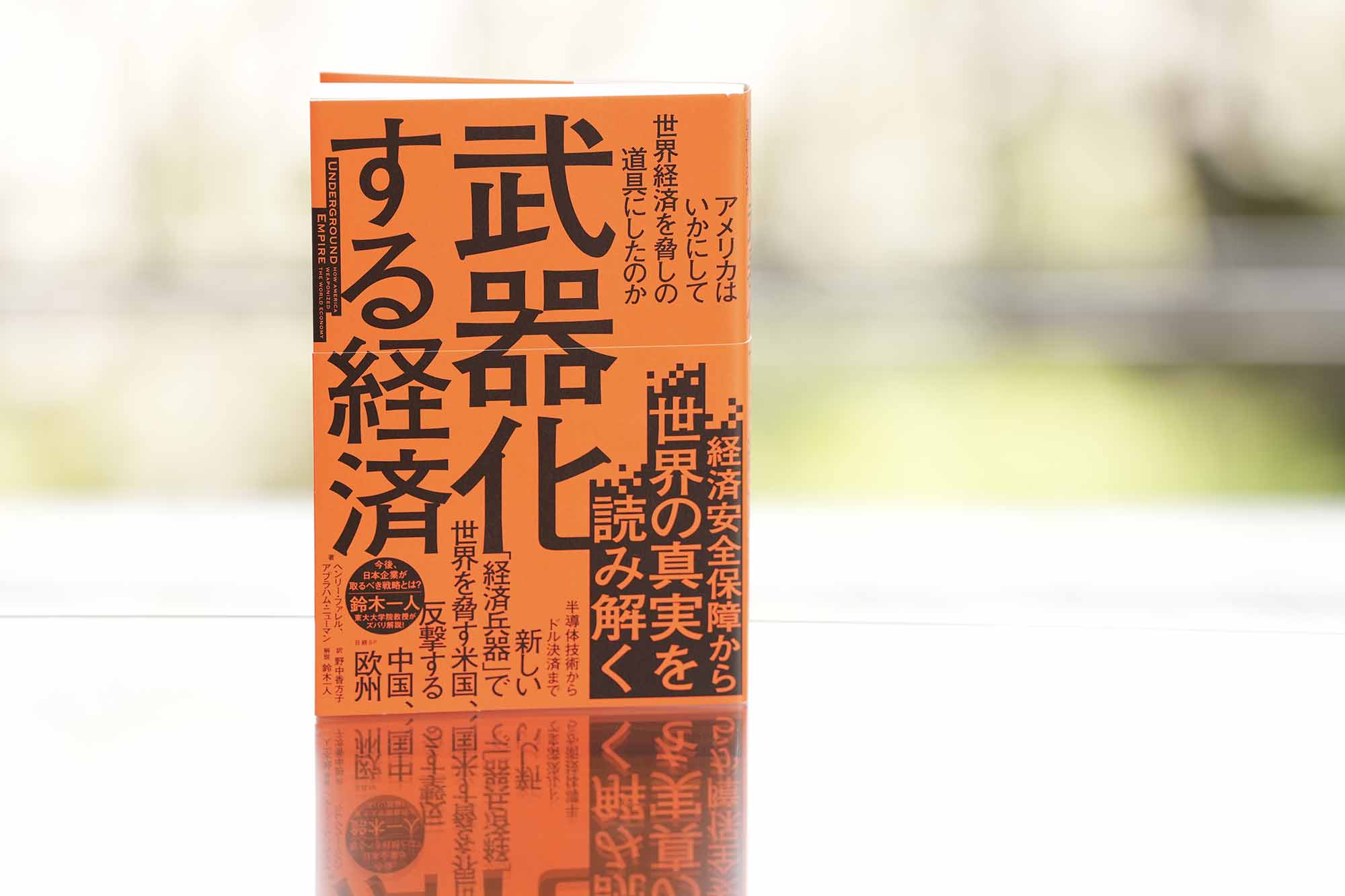 トランプの無関心が中国の影響力拡大を招く 武器化する経済 ：日経ビジネス電子版