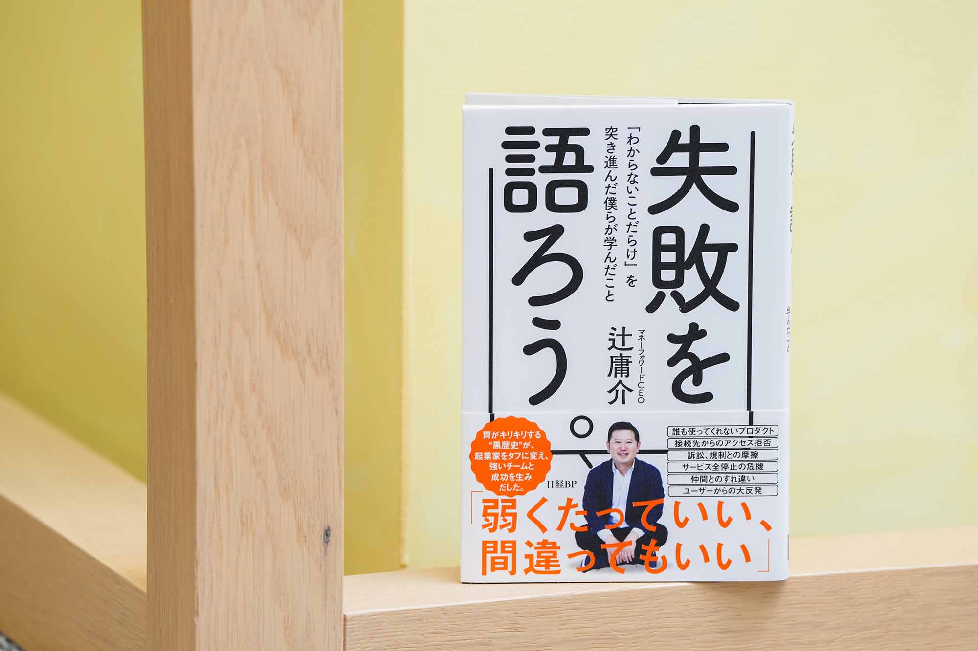 起業しよう」 マネーフォワード・辻庸介の背中を押した1冊：日経