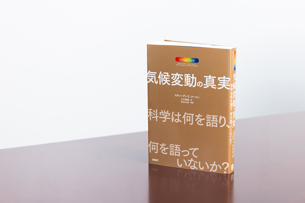 『気候変動の真実』の原題は“Unsettled”（決着していない）