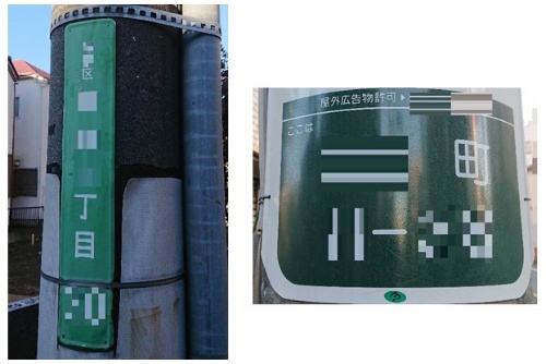 電柱の住所表示：「街区表示板」