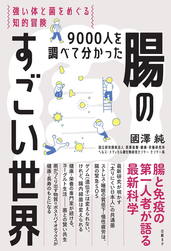 ポストバイオティクスが「健康のあり方」を変える!？ 腸と菌の最新科学：日経ビジネス電子版