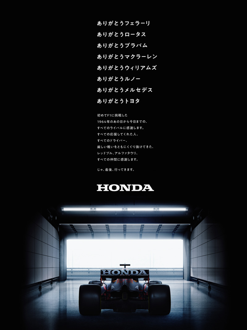 ホンダのF1広告に隠された“胸アツコトバ”の伝え方：日経ビジネス電子版