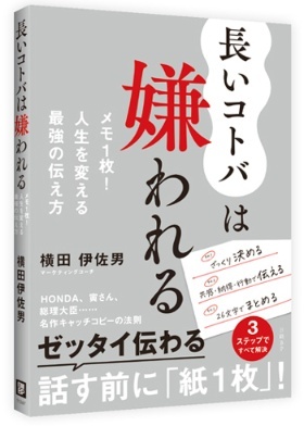 『長いコトバは嫌われる　メモ1枚！ 人生を変える最強の伝え方』（横田伊佐男著、日経BP）