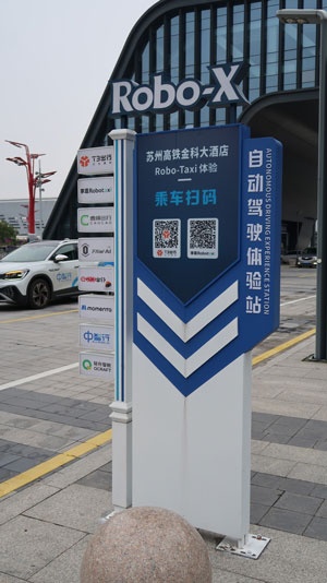 蘇州市の自動運転タクシー乗り場には実証実験を進める企業の名がズラリと並ぶ
