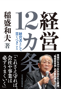 『経営12カ条　経営者として貫くべきこと』（稲盛和夫著、日経BP 日経新聞出版）