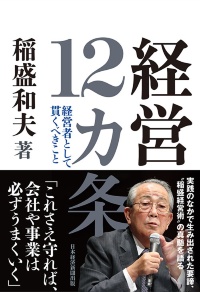 『経営12カ条 経営者として貫くべきこと』(稲盛和夫著、日経BP 日経新聞出版)
