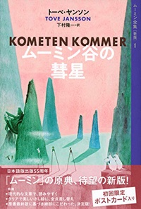 ムーミン全集の新版、第1巻『ムーミン谷の彗星』。クレジットの訳者は底本を訳した方の名前になっています。講談社文庫と青い鳥文庫のムーミン全集は旧訳版ですのでご注意を