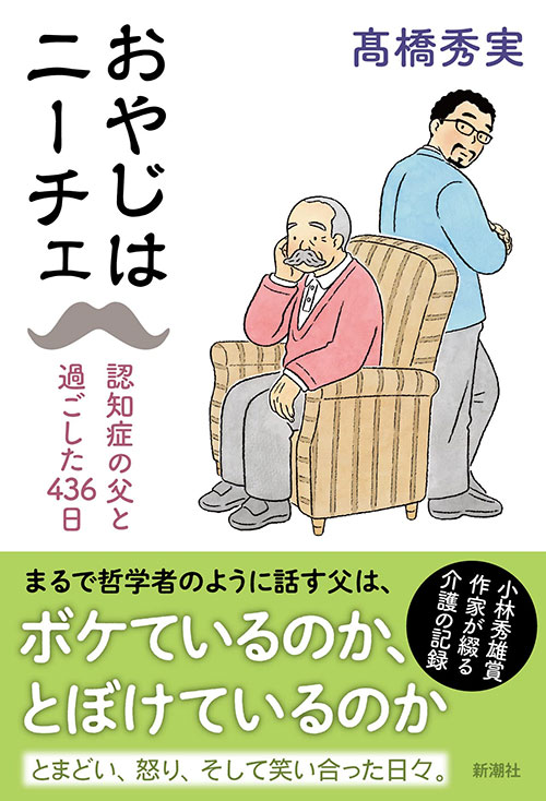 『おやじはニーチェ　認知症の父と過ごした436日』（新潮社）
