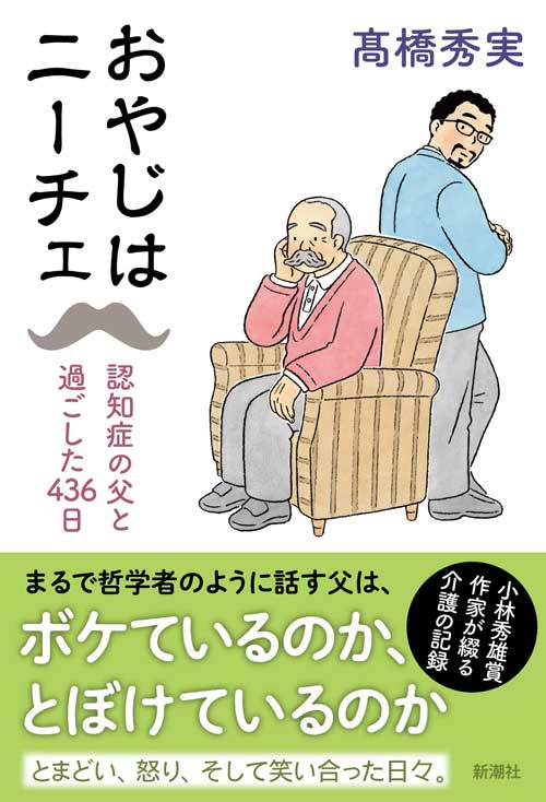 『おやじはニーチェ　認知症の父と過ごした436日』（新潮社）