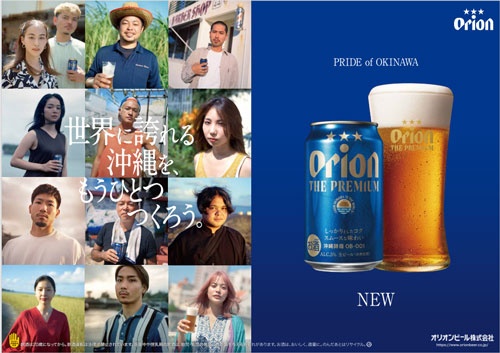 「オリオン ザ・プレミアム」の広告。味ではなく、沖縄のプライドをくすぐるキャッチフレーズを前面に打ち出す