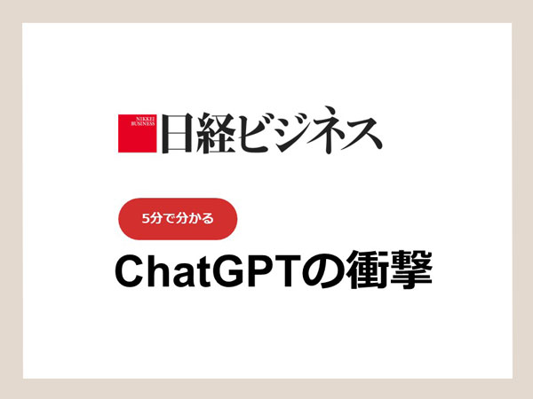 5分で分かる「ChatGPTの衝撃」：日経ビジネス電子版