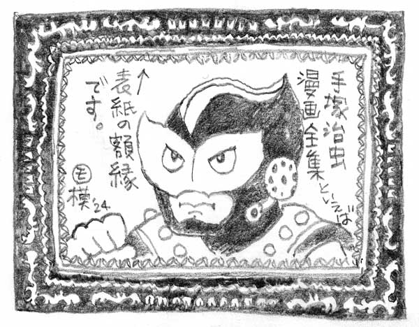 手塚治虫の知られざる傑作「サンダーマスク」：日経ビジネス電子版