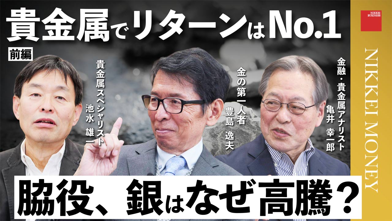 金3万円突破、銀も高騰 豊島氏ら3賢人に聞く貴金属相場の行方：日経ビジネス電子版