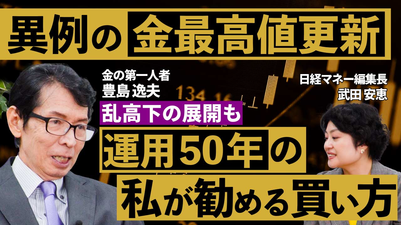 金価格、最高値更新後に急落 運用50年の豊島氏が勧める買い方とは：日経ビジネス電子版