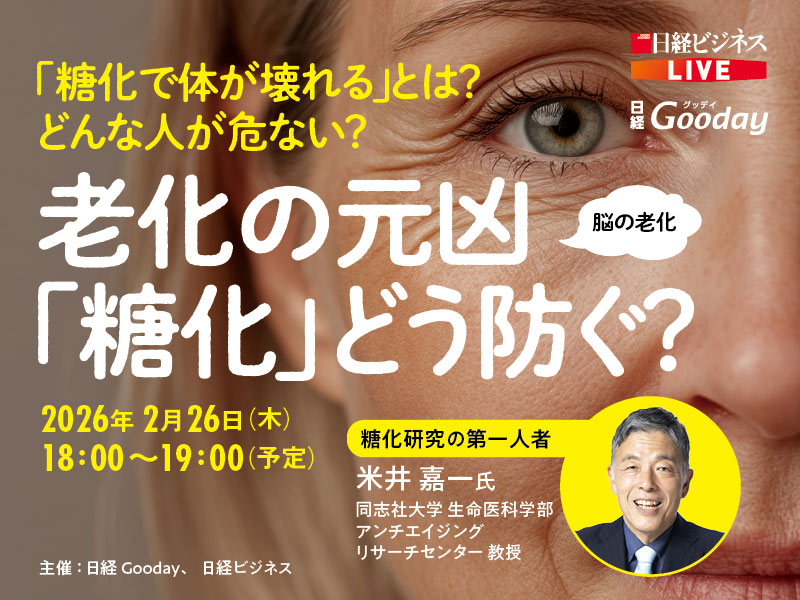 2/26開催LIVE　老化の元凶「糖化」をどう防ぐ？どんな人が危ない？