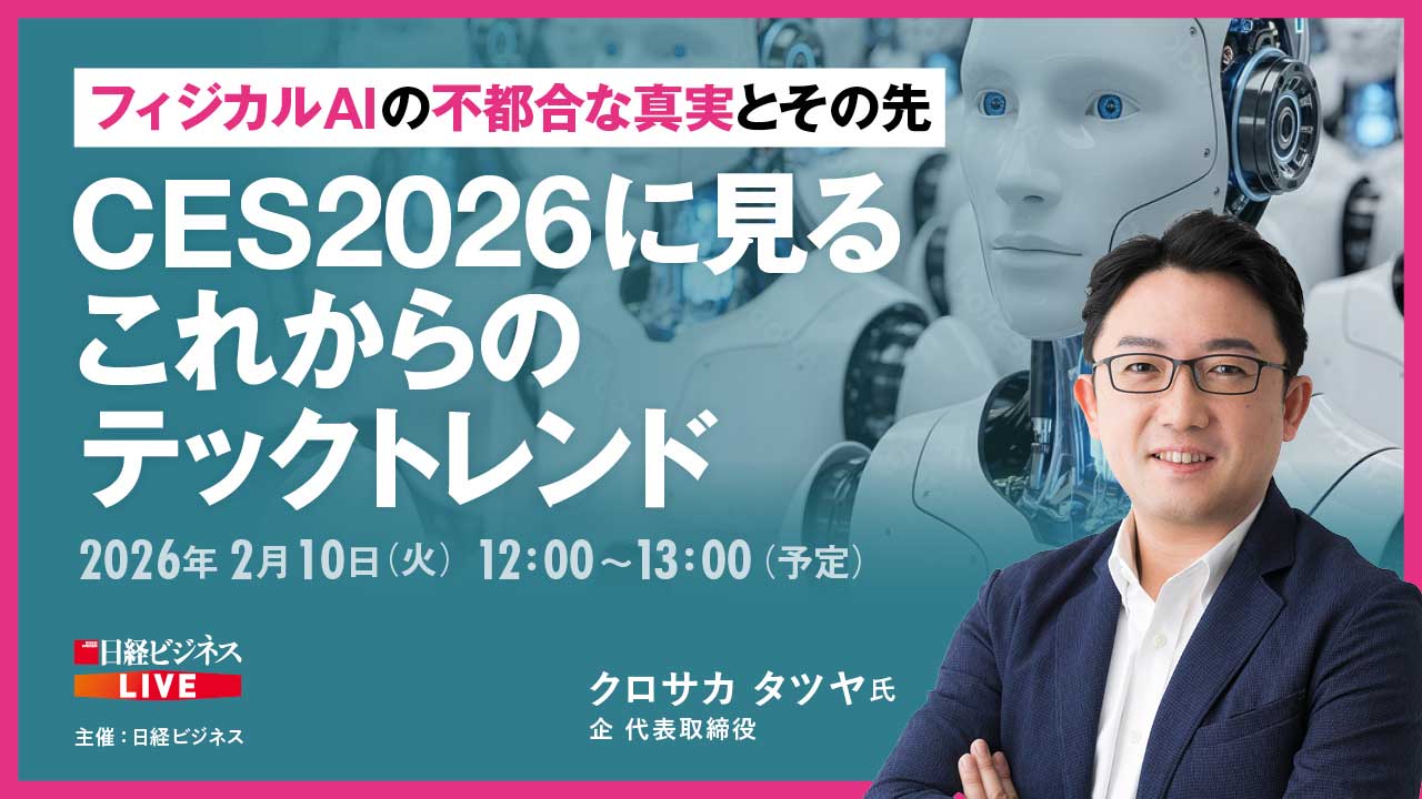 2/10開催 フィジカルAIの不都合な真実とその先 CESに見る次のトレンド：日経ビジネス電子版