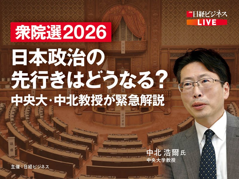 ［アーカイブ配信］衆院選2026、日本政治の先行きを中央大・中北教授が解説