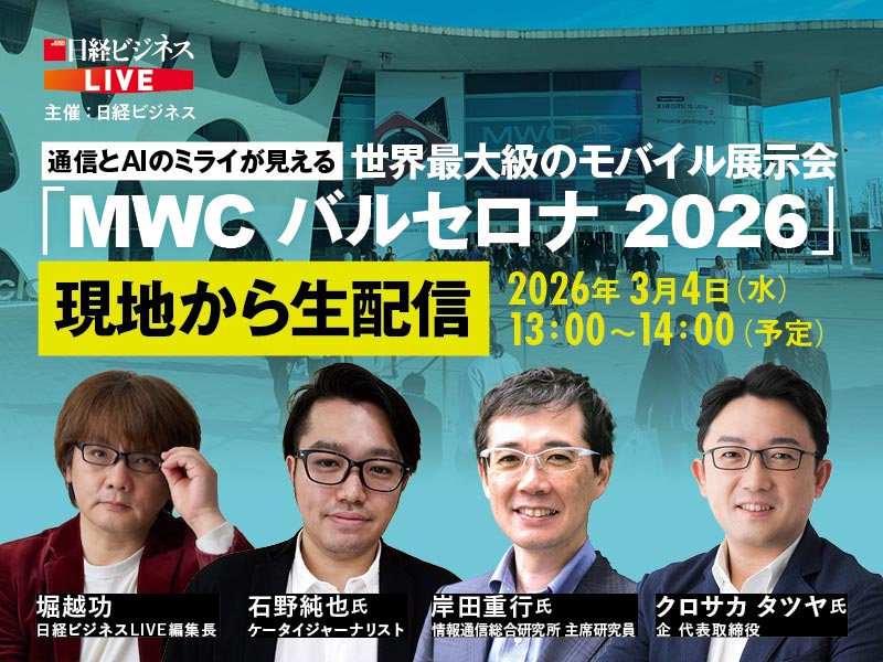 ［アーカイブ配信］AIとモバイルの未来が見える「MWCバルセロナ2026」現地から生配信