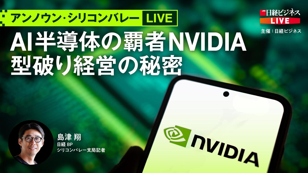ビジネス・経済 tryota アーカイブ配信］AI半導体の覇者NVIDIA 型破り経営の秘密：日経
