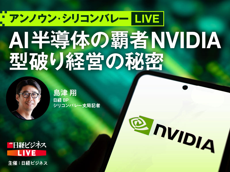 ［アーカイブ配信］AI半導体の覇者NVIDIA　型破り経営の秘密