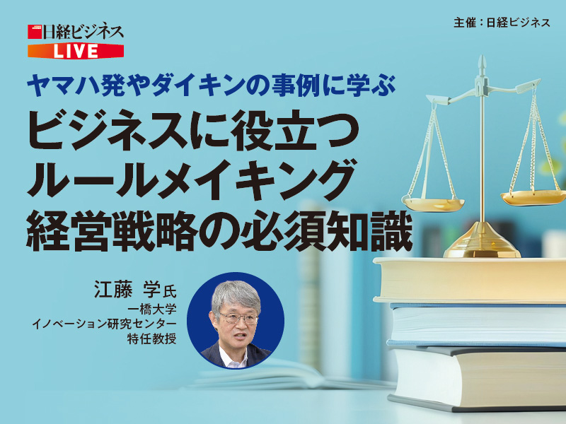 ［アーカイブ配信］ヤマハ発やダイキンの事例に学ぶ　ビジネスに役立つルールメイキング