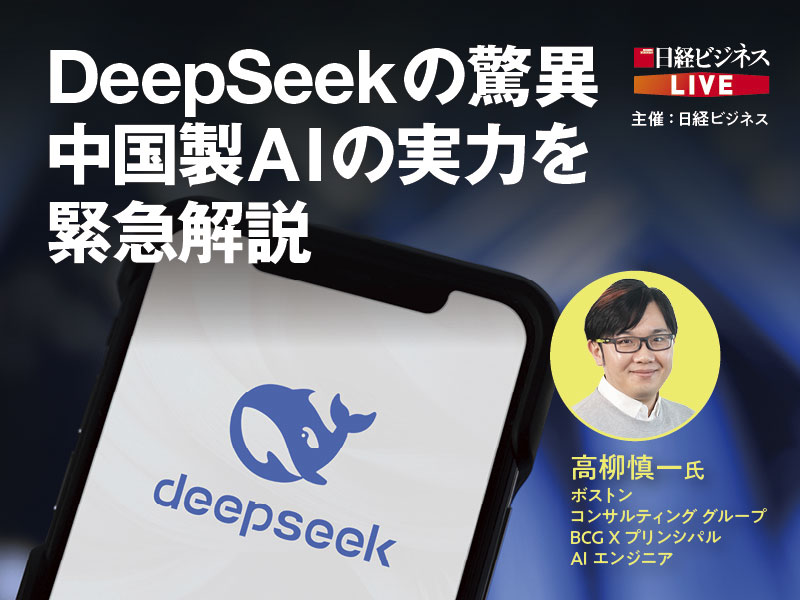 ［アーカイブ配信］DeepSeekの驚異　中国製AIの実力を緊急解説