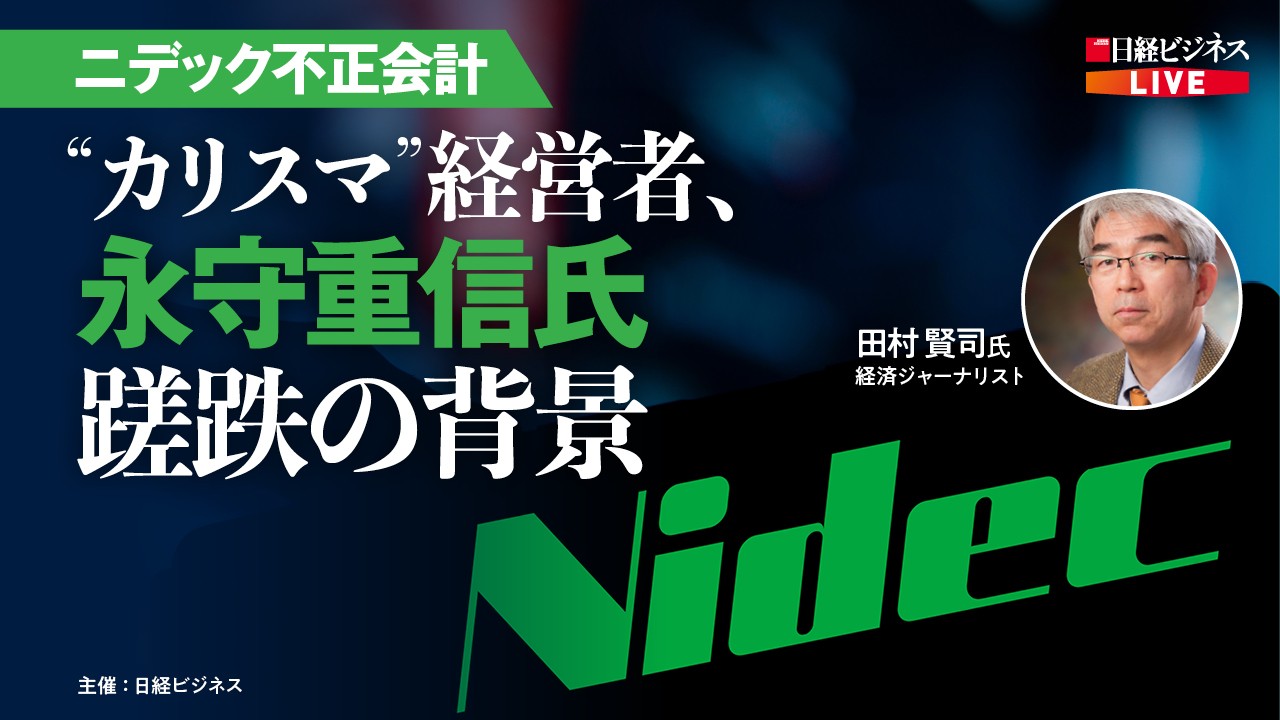 アーカイブ配信］ニデック会計・品質不正問題 永守重信氏、蹉跌の背景