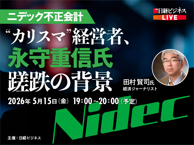5/15開催LIVE　ニデック不正会計問題　永守重信氏、蹉跌の背景を徹底解説