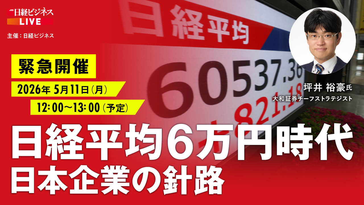 5/11緊急開催LIVE　日経平均株価6万円時代、日本企業の先行きを解説