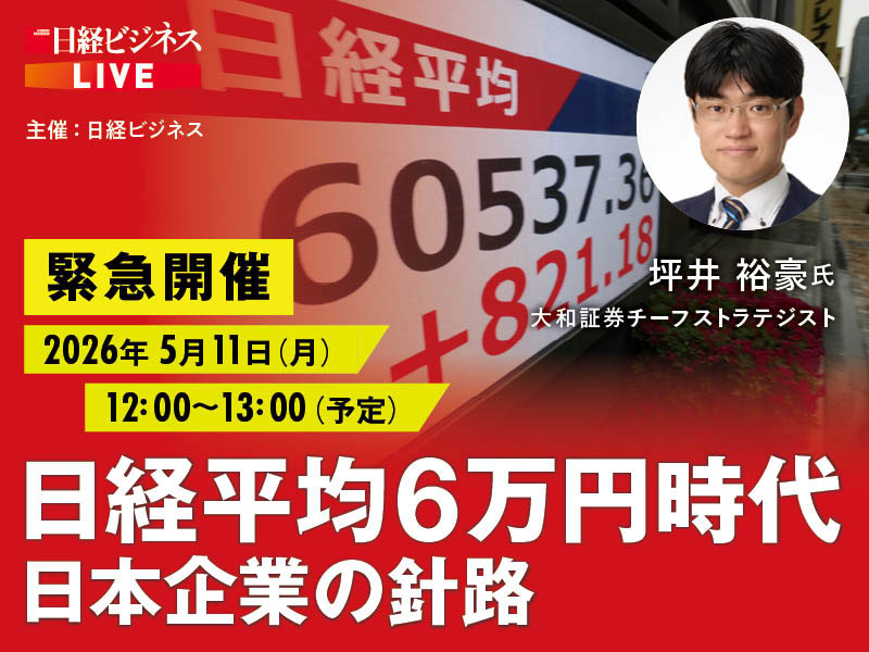 5/11緊急開催LIVE　日経平均株価6万円時代、日本企業の先行きを解説