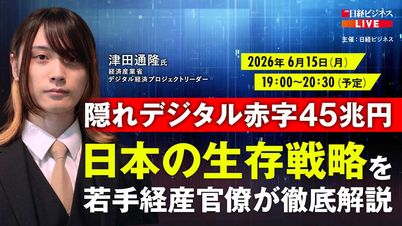 6/15開催 隠れデジタル赤字45兆円、日本の生存戦略を若手経産官僚が