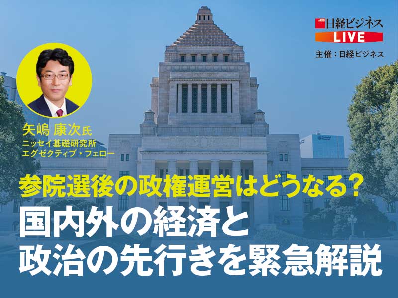 ［アーカイブ配信］参院選後はどうなる？ 国内外の経済と政治の先行きを解説