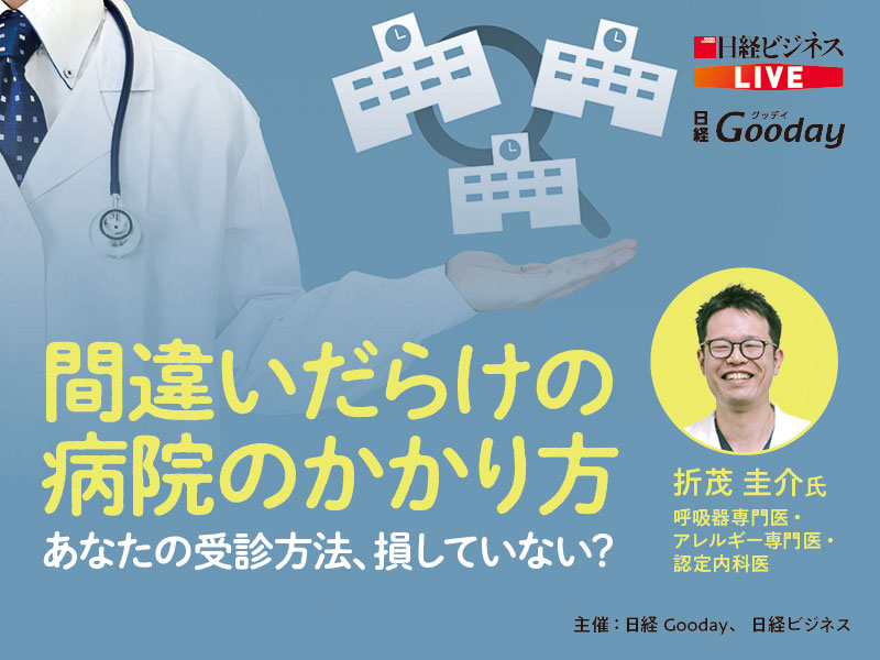 ［アーカイブ配信］間違いだらけの病院のかかり方　賢く受診するヒント