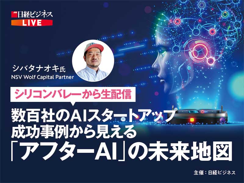 ［アーカイブ配信］「アフターAI」の未来地図　シリコンバレーのAI最前線
