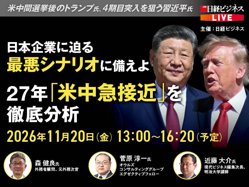11/20開催有料LIVE　27年「米中急接近」を徹底分析　日本企業に迫る最悪シナリオに備えよ