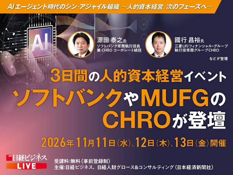 ソフトバンク、MUFGのCHROが登壇　11/11から3日間開催の人的資本LIVE