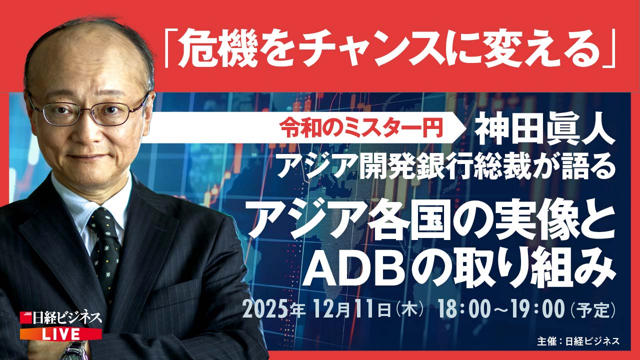 12/11開催　神田アジア開発銀行総裁が語るアジア各国の実像とADBの取り組み