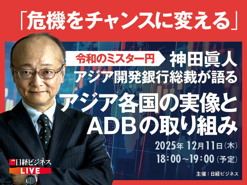 12/11開催　神田アジア開発銀行総裁が語るアジア各国の実像とADBの取り組み