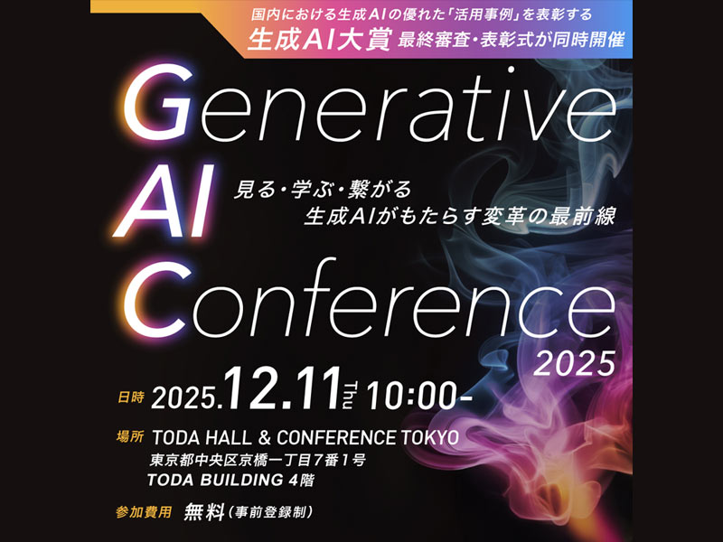 ［参加無料］12月11日、生成AIイベント開催　日立製作所・執行役常務が登壇
