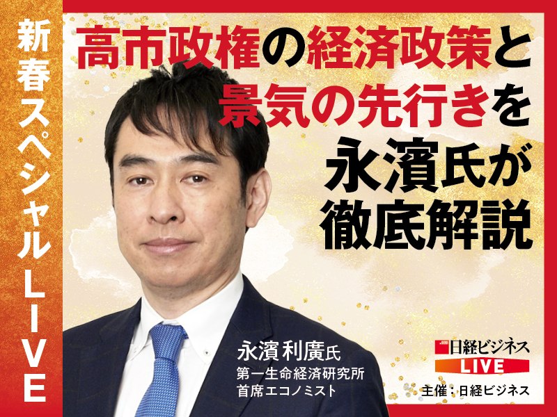 ［アーカイブ配信］新春スペシャルLIVE　永濱氏が26年の景気の先行きを徹底解説