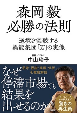 森岡氏と刀の強さに迫った新刊『森岡毅 必勝の法則 逆境を突破する異能集団「刀」の実像』(日経BP)