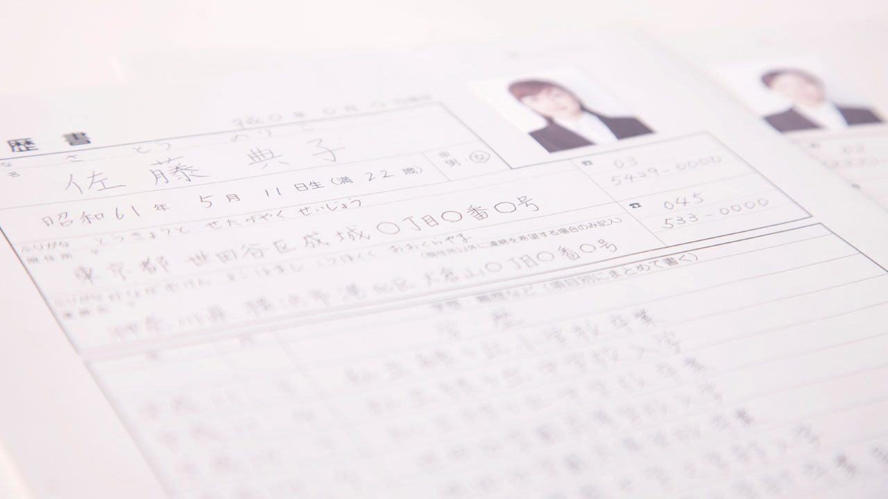 履歴書 
