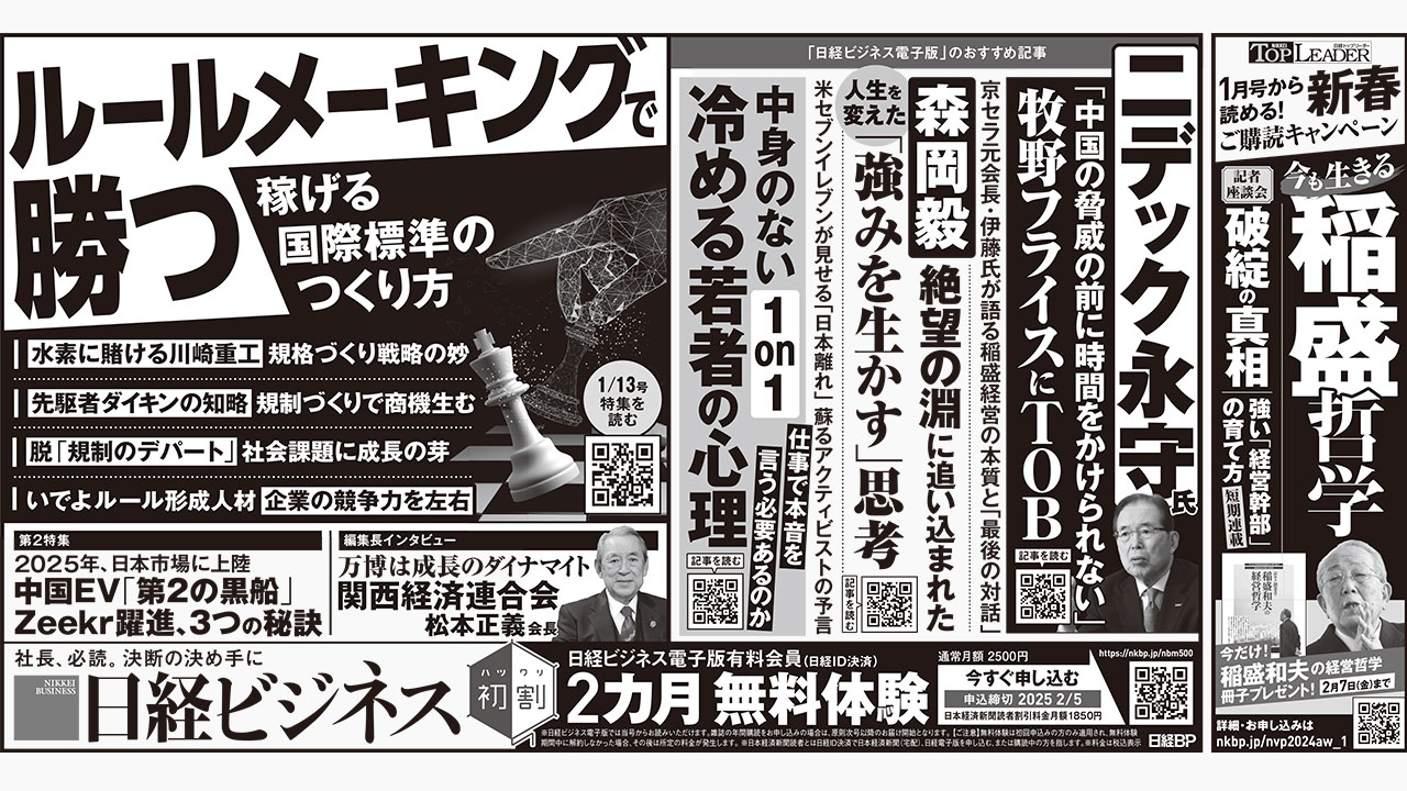 2025年1月11日］日経ビジネス最新号 新聞広告の掲載記事：日経ビジネス電子版