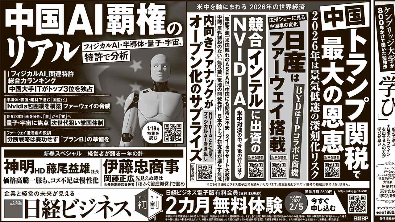 2026年1月19日］日経ビジネス最新号 新聞広告の掲載記事：日経ビジネス