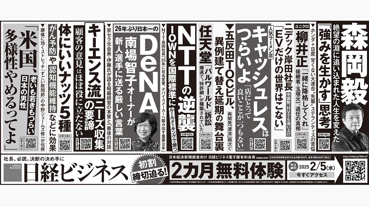 2025年2月1日］新聞広告掲載、日経ビジネスの厳選記事15本は