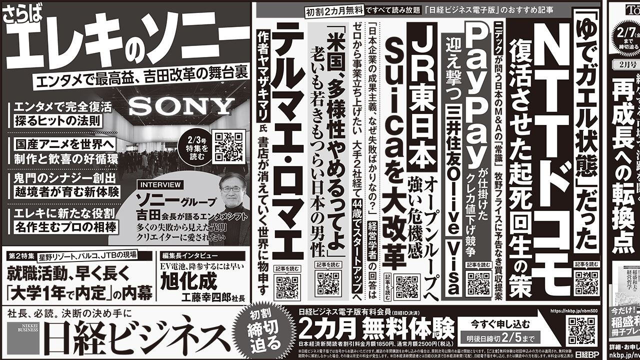 2025年2月3日］日経ビジネス最新号 新聞広告の掲載記事：日経ビジネス