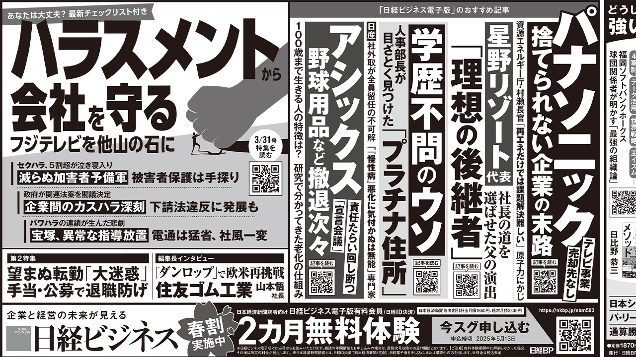 2025年3月31日］日経ビジネス最新号 新聞広告の掲載記事：日経ビジネス