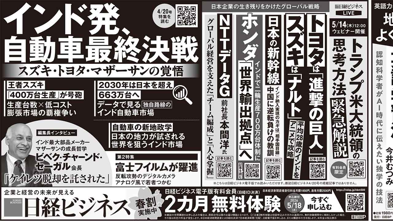2026年4月20日］日経ビジネス最新号 新聞広告の掲載記事：日経ビジネス
