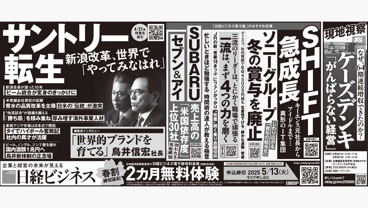 2025年4月21日］日経ビジネス最新号 新聞広告の掲載記事：日経